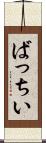 ばっちい Scroll