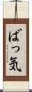 ばっ気 Scroll