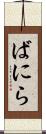 ばにら Scroll