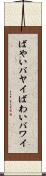 ばやい Scroll