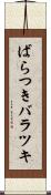 ばらつき Scroll