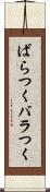 ばらつく Scroll