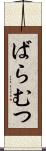 ばらむつ Scroll