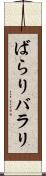 ばらり Scroll