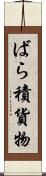 ばら積貨物 Scroll