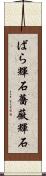 ばら輝石 Scroll