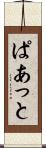 ぱあっと Scroll