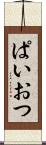 ぱいおつ Scroll