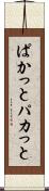 ぱかっと Scroll
