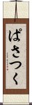 ぱさつく Scroll
