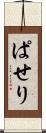 ぱせり Scroll