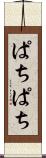 ぱちぱち Scroll