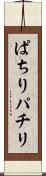 ぱちり Scroll