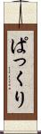 ぱっくり Scroll