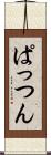 ぱっつん Scroll