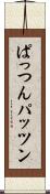 ぱっつん Scroll