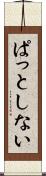 ぱっとしない Scroll