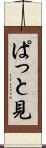 ぱっと見 Scroll