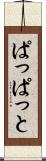 ぱっぱっと Scroll