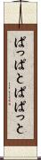 ぱっぱと Scroll