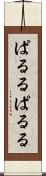 ぱるる Scroll