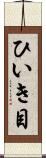 ひいき目 Scroll