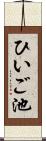 ひいご池 Scroll