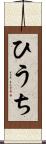 ひうち Scroll