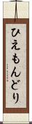 ひえもんどり Scroll