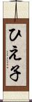 ひえ子 Scroll