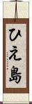 ひえ島 Scroll