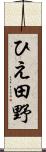 ひえ田野 Scroll