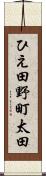 ひえ田野町太田 Scroll