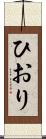 ひおり Scroll
