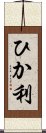 ひか利 Scroll