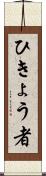 ひきょう者 Scroll