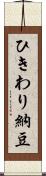 ひきわり納豆 Scroll