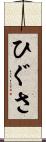 ひぐさ Scroll