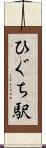 ひぐち駅 Scroll