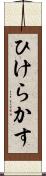 ひけらかす Scroll