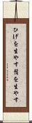 ひげを生やす Scroll