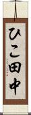 ひこ田中 Scroll