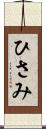 ひさみ Scroll