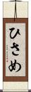 ひさめ Scroll