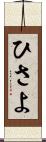 ひさよ Scroll