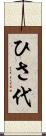 ひさ代 Scroll