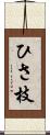 ひさ枝 Scroll