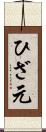ひざ元 Scroll