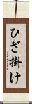 ひざ掛け Scroll