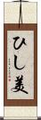 ひし美 Scroll